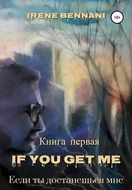 Ирен Беннани If you get me. Книга первая. Если ты достанешься мне обложка книги