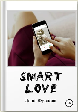 Дарья Фролова Smart Love обложка книги
