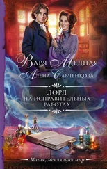 Варя Медная - Лорд на исправительных работах