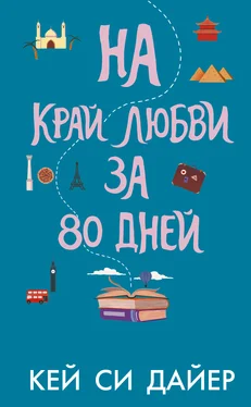 Кей Си Дайер На край любви за 80 дней обложка книги