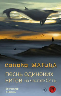 Соноко Матида Песнь одиноких китов на частоте 52 Гц обложка книги