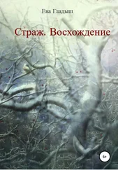 Ева Гладыш - Страж. Восхождение