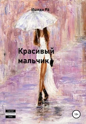 Ишида Рё - Красивый мальчик