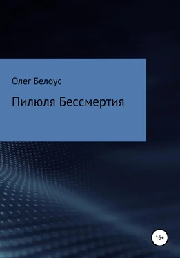 Олег Белоус Пилюля бессмертия обложка книги