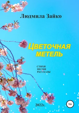 Людмила Зайко Цветочная метель обложка книги