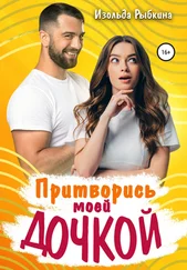 Изольда Рыбкина - Притворись моей дочкой