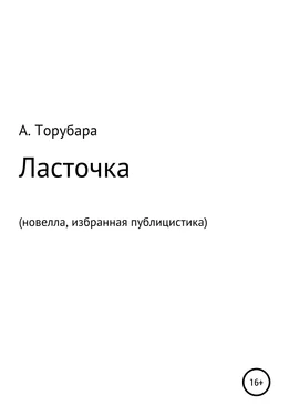 Александр Торубара Ласточка. Новелла. Избранная публицистика обложка книги