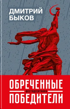 Дмитрий Быков Обреченные победители. Шестидесятники обложка книги