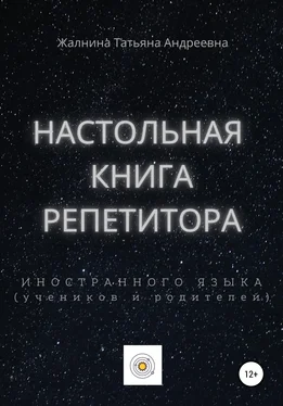 Татьяна Жалнина Настольная книга репетитора иностранного языка, а также его учеников и родителей обложка книги