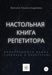 Татьяна Жалнина - Настольная книга репетитора иностранного языка, а также его учеников и родителей
