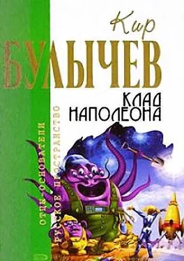 Кир Булычев Клад Наполеона обложка книги