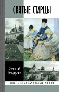 Вячеслав Бондаренко Святые старцы обложка книги