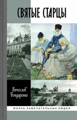 Вячеслав Бондаренко - Святые старцы