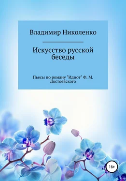 Владимир Николенко Искусство русской беседы обложка книги