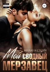 Милана Стоун - Мой сводный мерзавец