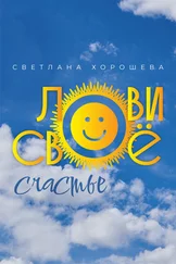 Светлана Хорошева - Лови своё счастье