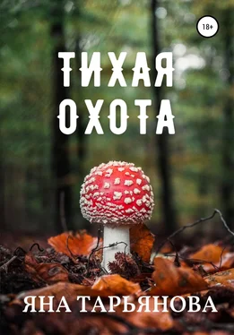 Яна Тарьянова Тихая охота обложка книги