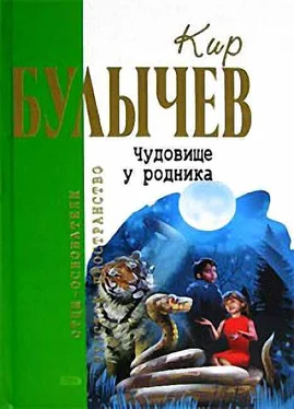 Кир Булычев Чудовище у родника обложка книги