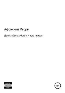 Игорь Афонский Дети забытых богов. Часть первая обложка книги