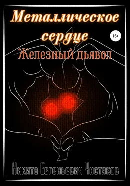 Никита Чистяков Металлическое сердце. Железный дьявол обложка книги