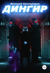 Виталий Касперович - Дингир