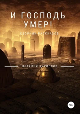 Виталий Кириллов И Господь умер! Сборник рассказов обложка книги