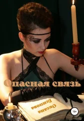 Оксана Есипова - Опасная связь