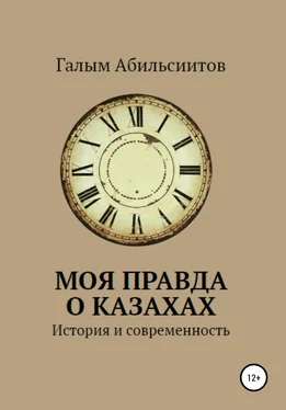 Галым Абильсиитов Моя правда о казахах. История и современность обложка книги