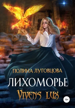 Полина Луговцова Лихоморье. Vivens lux обложка книги