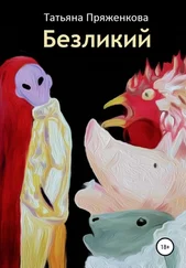 Татьяна Пряженкова - Безликий