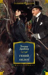 Теодор Драйзер - Гений. Оплот