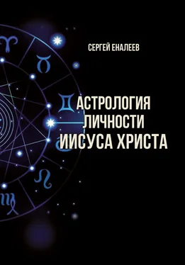 Сергей Еналеев Астрология личности Иисуса Христа обложка книги