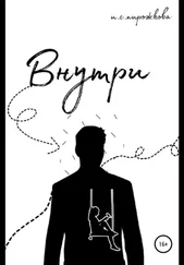 Ирина Пирожкова - Внутри