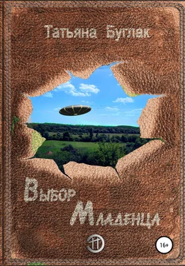 Татьяна Буглак Выбор Младенца обложка книги
