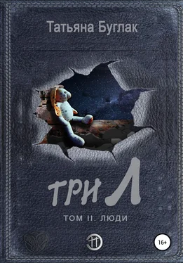 Татьяна Буглак Три Л. Том 2. Люди обложка книги