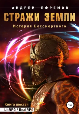 Андрей Ефремов История Бессмертного. Книга 6. Стражи Земли обложка книги