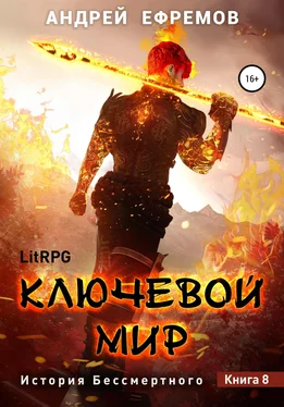 Андрей Ефремов История Бессмертного 8. Ключевой мир обложка книги