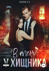 Мари Са - В плену у хищника