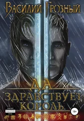 Василий Грозный - Да здравствует король!