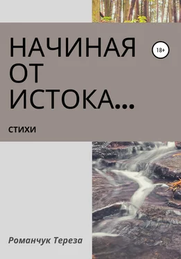 Тереза Романчук Начиная от истока… обложка книги