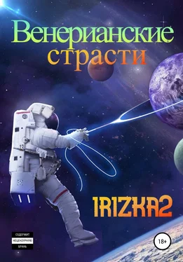 Irizka2 Венерианские страсти обложка книги
