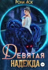 Рона Аск - Девятая надежда