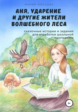 Мария Швецова Аня, Ударение и другие жители волшебного леса обложка книги