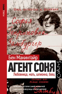 Бен Макинтайр Агент Соня. Любовница, мать, шпионка, боец обложка книги