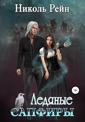 Николь Рейн - Ледяные сапфиры