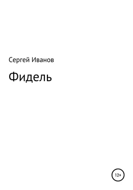 Сергей Иванов Фидель обложка книги