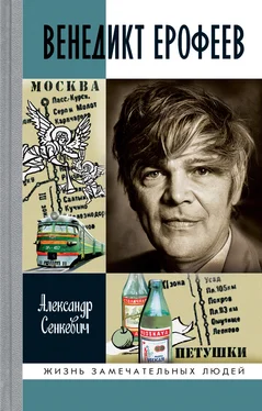 Александр Сенкевич Венедикт Ерофеев обложка книги