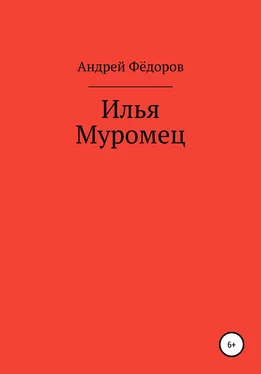 Андрей Фёдоров Илья Муромец обложка книги