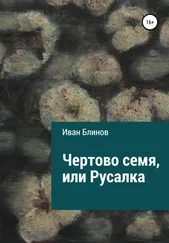 Иван Блинов - Чёртово семя, или Русалка