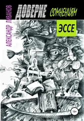 Александр Ливанов - Доверие сомнениям